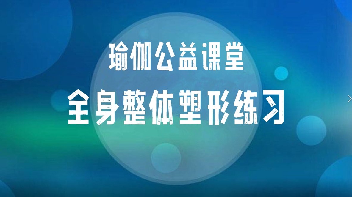 瑜伽全身整体塑形练习