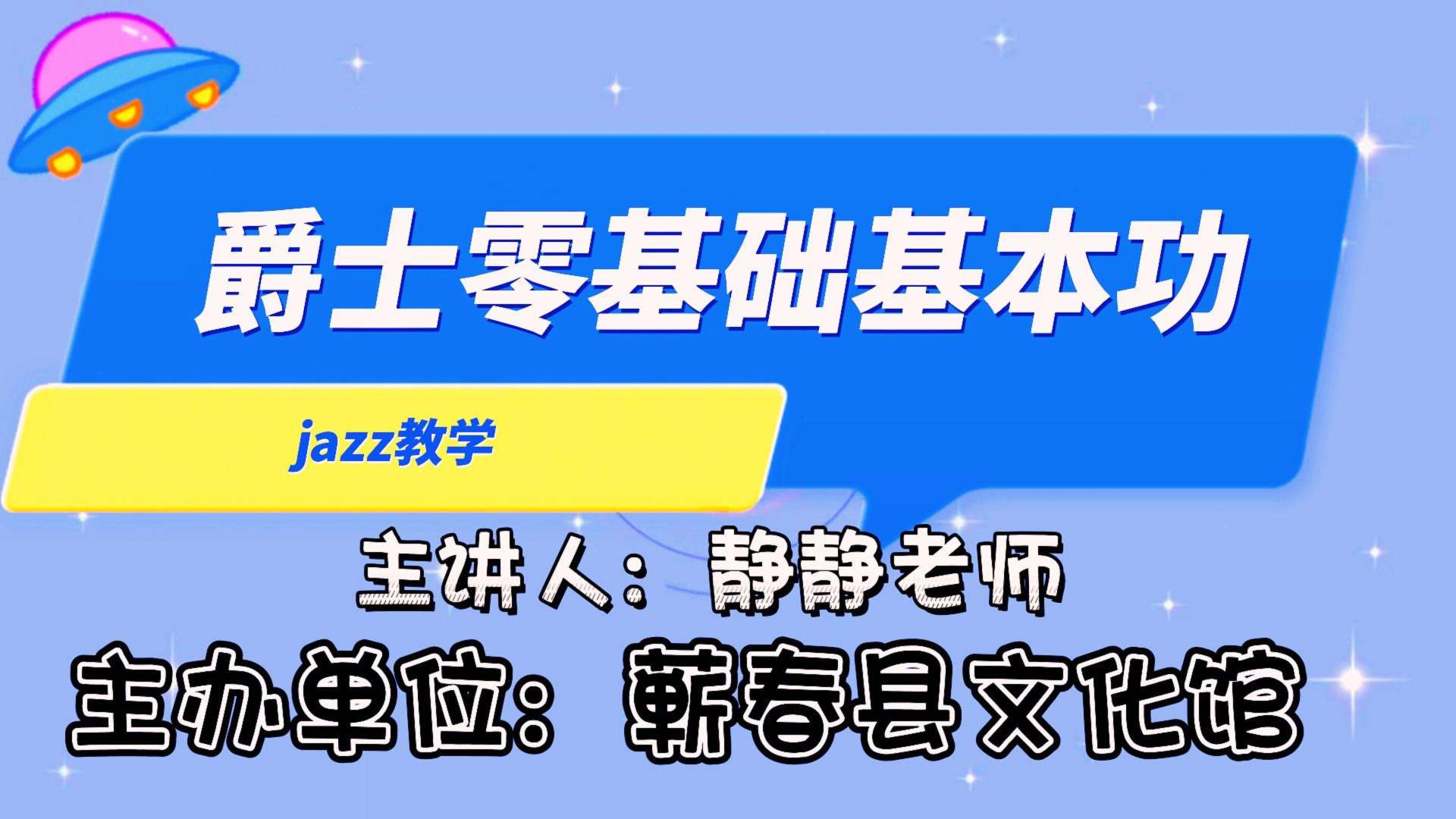 爵士舞零基础基本功教学（上）