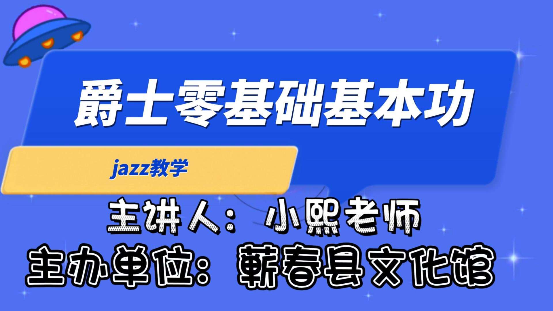 爵士舞零基础基本功教学（下）