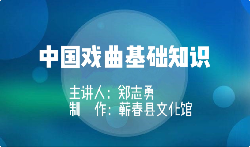 中国戏曲基础知识（三）表演艺术中的六大元素
