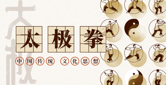 太极拳与中国传统文化思想